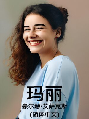 cover image of 玛丽（简体中文）
